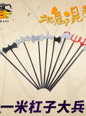 Halloween weapons, costumes, dance parties, costume perform