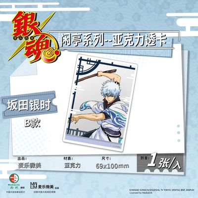 亚克力正版坂田银时闲亭系列透卡
