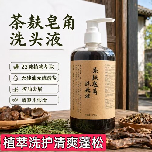 植物液体皂角侧柏叶洗发水控油去屑蓬松养护无月桂醇无香精易冲洗
