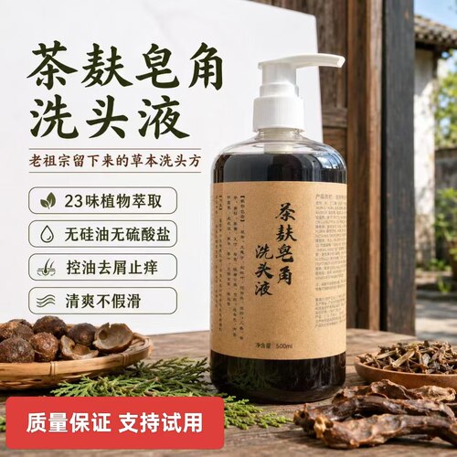 新品手工液体皂角侧柏叶洗发水