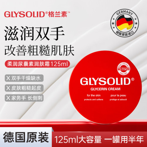德国格兰素glysolid无香无味型护手霜柔润尿囊素润肤霜大红饼