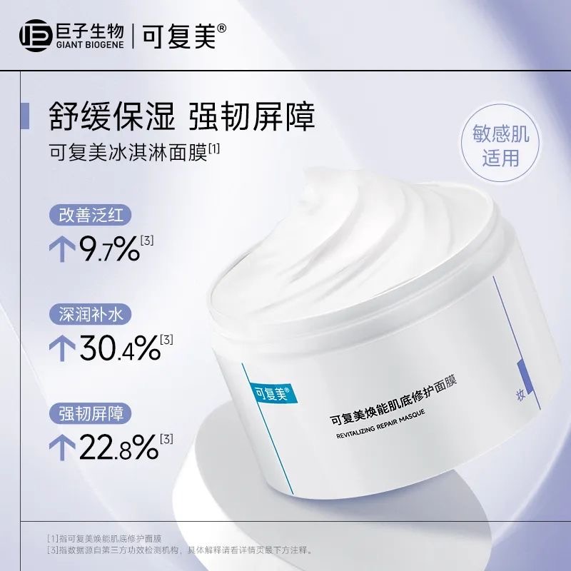 可复美冰淇淋涂抹式焕能肌底修护面膜补水保湿提亮舒缓维稳敏感肌