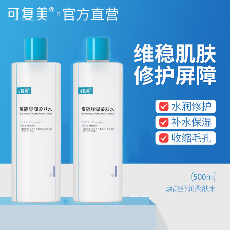 可复美爽肤水女补水保湿控油舒缓修护敏感肌湿敷水安心化妆水喷雾
