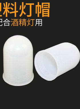 酒精灯灯帽 灯冒 盖子灯罩 60ml 、150ml、250ml  塑料灯帽 灭火