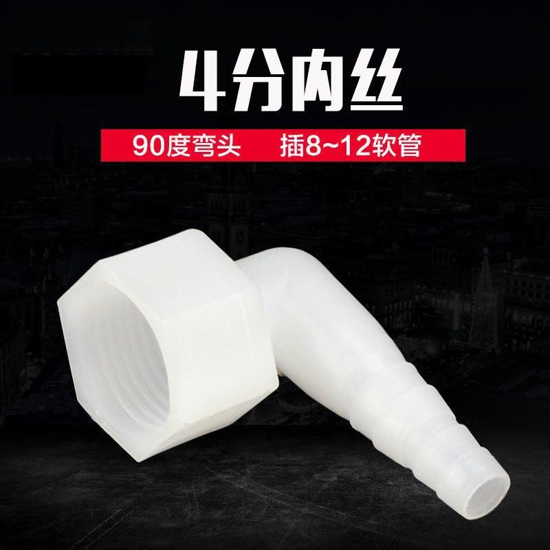 4分内丝弯宝塔 内螺纹塑料接头 内丝弯头 内丝弯宝塔 L90度弯宝塔