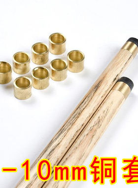 台球杆头用品铜头黑8斯诺克铜箍10mm小头铜箍9mm桌球杆铜圈铜套