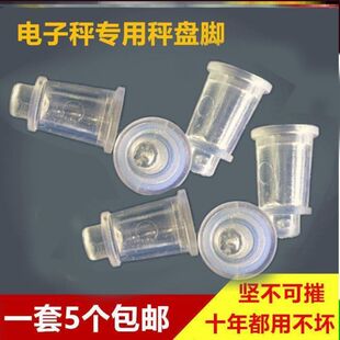 电子称配件橡皮支脚秤盘牛筋称盘通用专用脚秤脚支腿多用支架水晶