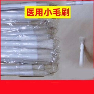 医用小毛刷家庭装 涂药刷无菌软头不掉毛可重复使用药笔涂药毛刷