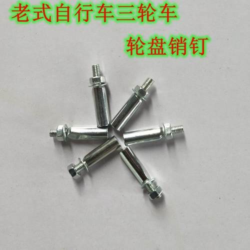 老式26自行车脚销 脚蹬三轮车曲柄轮盘销钉中轴穿销丁销子配件