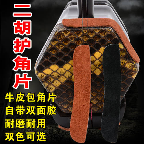 二胡护角片牛皮磨损自带双面胶