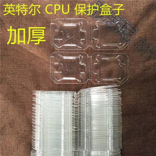 适用英特尔/AMD CPU包装盒子 CPU壳子保护盒子 原装加厚 吸塑盒子