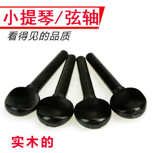 小提琴乌木旋钮配件线轴
