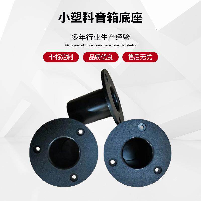 小塑料音箱底座音箱托盘 塑料底座支架底座 音箱底眼底孔底座托盘
