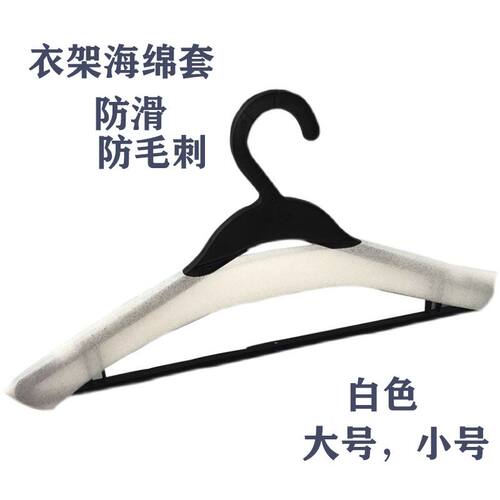 海绵套 防毛刺 白色泡沫防滑套 衣架保护套环保材料 韧性超好