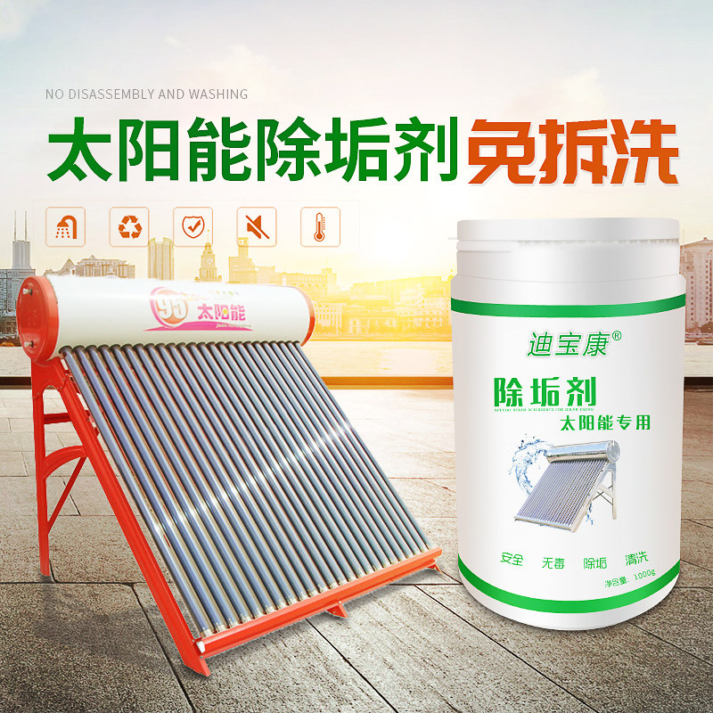 太阳能除垢剂免拆洗热水器除锈剂水锈清洗食品级除水垢专用剂强力