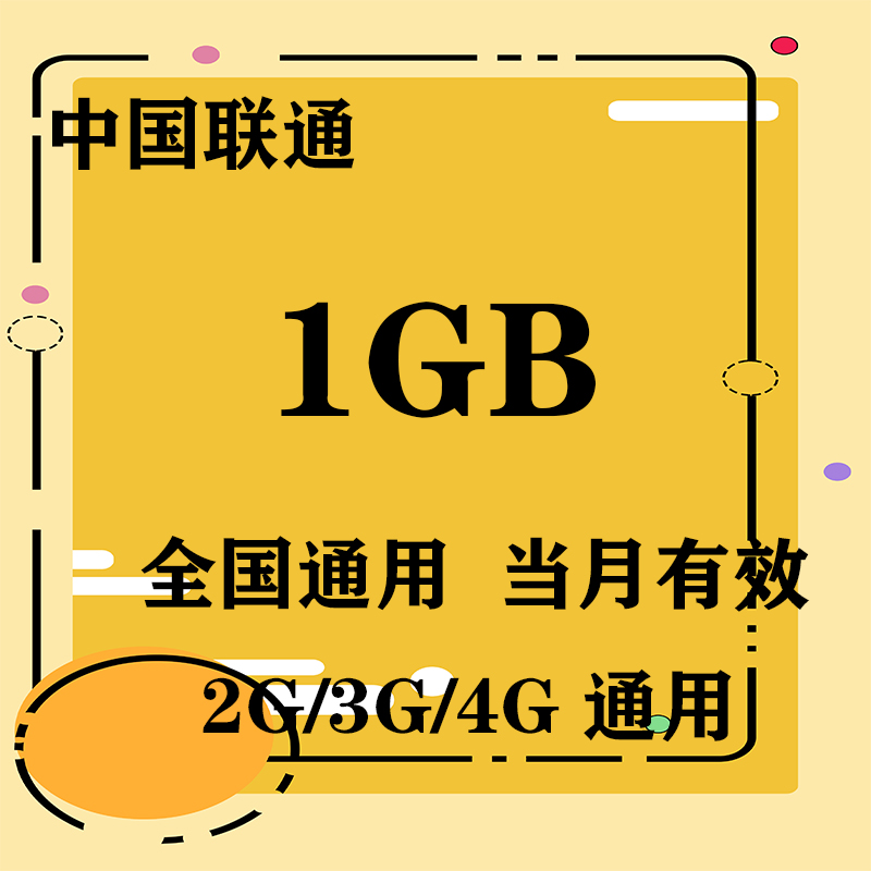 甘肃联通1GB全国流量月包 当月有效 限速不可充值