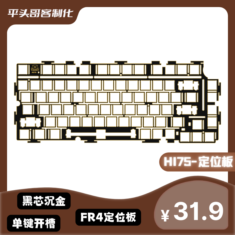 HI75 POSITIONING PLATE FR4 BLACK CORE IMMERSION GOLD POSITIONING PLATE EXTREME SINGLE KEY SLOTTED MECHANICAL KEYBOARD POSITIONING PLATE HI75