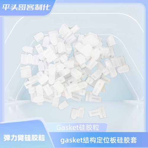 机械键盘硅胶粒gasket结构定位板硅胶套gasket硅胶圈客制化键盘