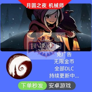 月圆之夜机械师免广告 安卓无限金币 全部DLC 自动发货