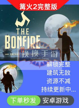 篝火2未知海岸 The Bonfire2 安卓 完整策略建筑自动发货