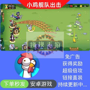 小鸡舰队出击 超鸡小队 安卓鸿蒙版 免广告获得奖励 无限子弹