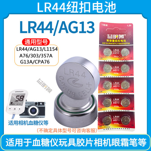 LR44纽扣电池AG13 A76 L1154F电池玩具遥控器怡成血糖仪扣式电池