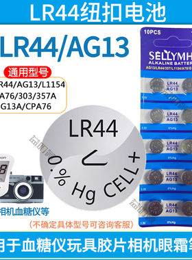 新利达LR44 纽扣电池AG13 L1154 A761.5V玩具怡成血糖仪游标卡尺