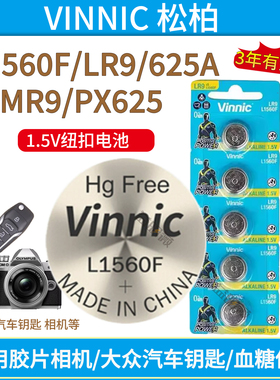 vinnic松柏L1560F 纽扣电池适用于大众车钥匙医疗仪器相机625A