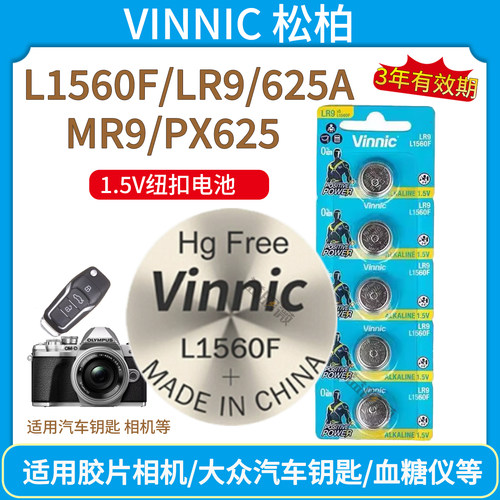 vinnic松柏L1560F 纽扣电池适用于大众车钥匙医疗仪器相机625A