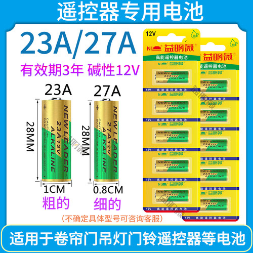 23a12v车库门遥控器电池