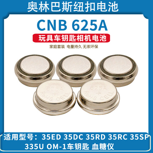 CNB625A纽扣电池美能达相机电池