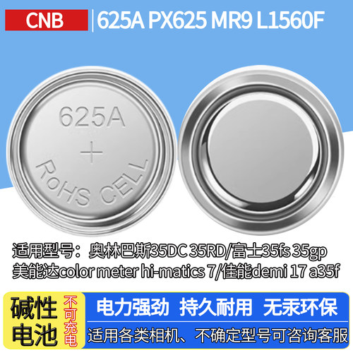 CNB625A纽扣电池美能达相机电池