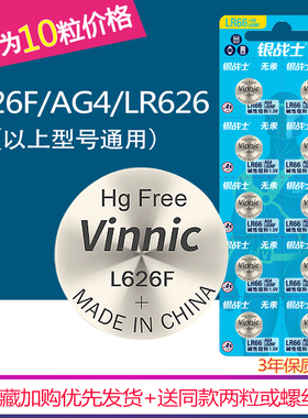 10粒包邮VINNIC松柏L626F电池AG4/SR626SW/377A/LR66手表电池