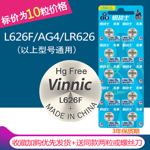 10粒包邮VINNIC松柏L626F电池AG4/SR626SW/377A/LR66手表电池