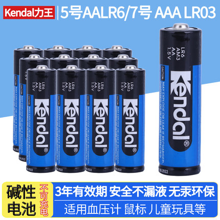 Kendal力王5号碱性电池7号玩具遥控器血压计门锁耐用五号七号电池
