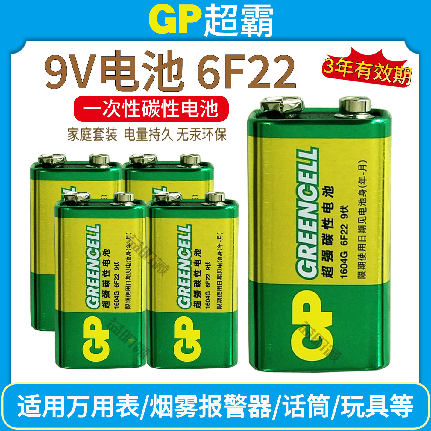 GP超霸9V电池话筒层叠1604G 6F22 9V方形9伏万用表