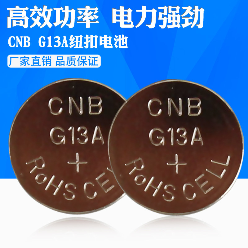 12粒包邮纽扣电池CNB G13A LR44卡尺验钞笔音乐盒衍纸笔电池