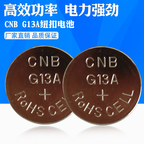 12粒包邮纽扣电池CNB G13A LR44卡尺验钞笔音乐盒衍纸笔电池