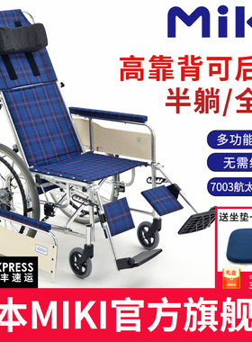 日本MIKI轮椅MSL-T22高靠背半躺全躺轮椅折叠轻便老人残疾人轮椅