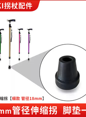 MIKI拐杖配件脚垫橡胶防滑脚垫
