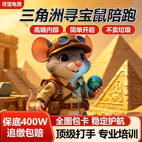 三角洲寻宝鼠PC端绝密航天巴克什监狱导盲犬全程物资摸泪赌红