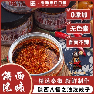 陕西秦椒辣椒油 西安回民街老马家口口香油泼辣子香而不辣2罐包邮
