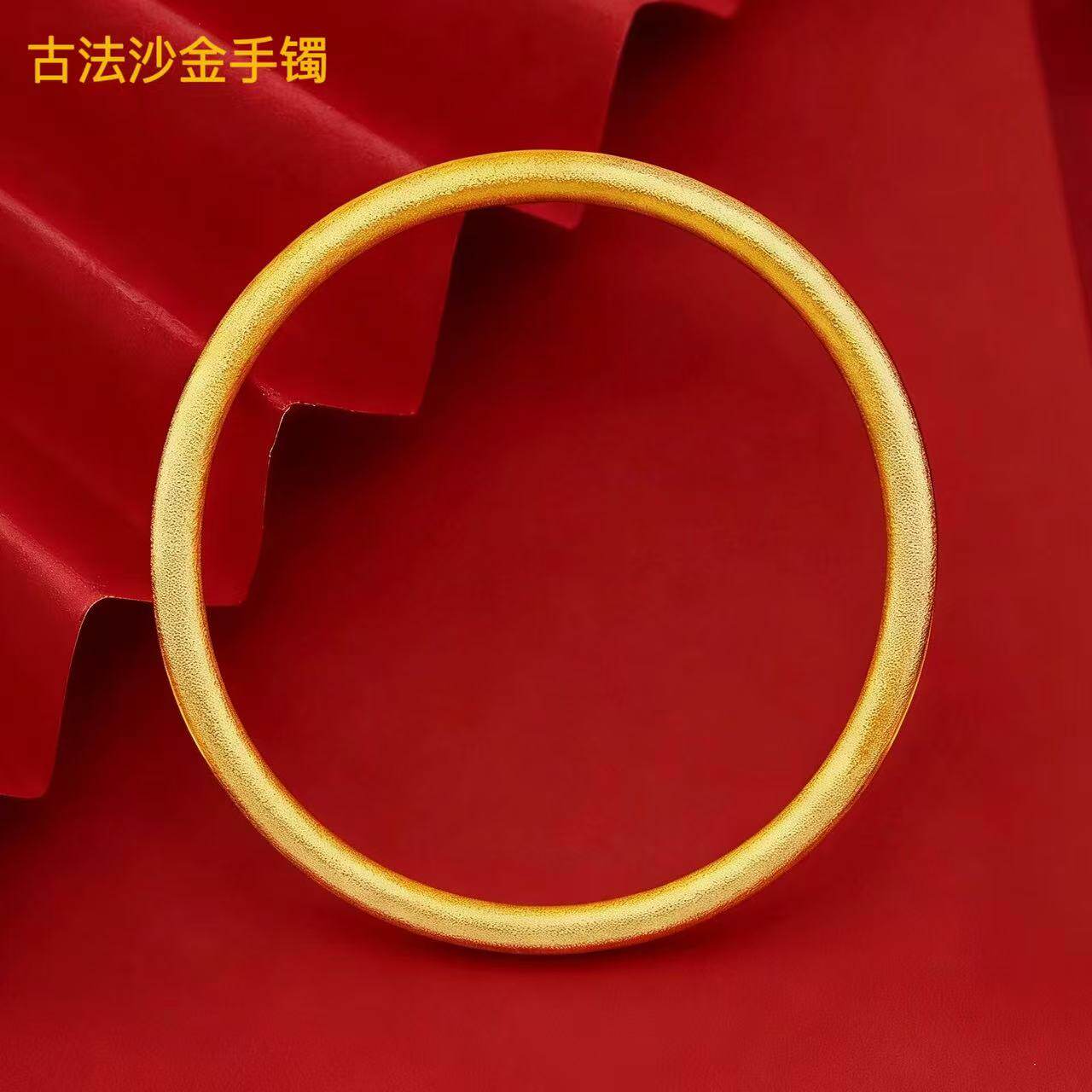古法沙金素圈沙金手镯礼盒包装女性结婚仿真黄金磨砂圆条实心手镯