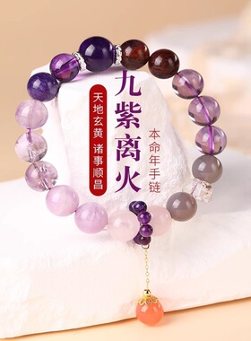 九紫离火手串女本命年龙年手链天