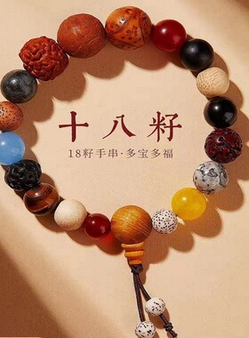 灵隐十八籽手串法喜十八子多宝手