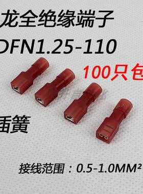 100只尼龙全绝缘插簧FDFN1.25-110冷压接线端子红色连接器端头