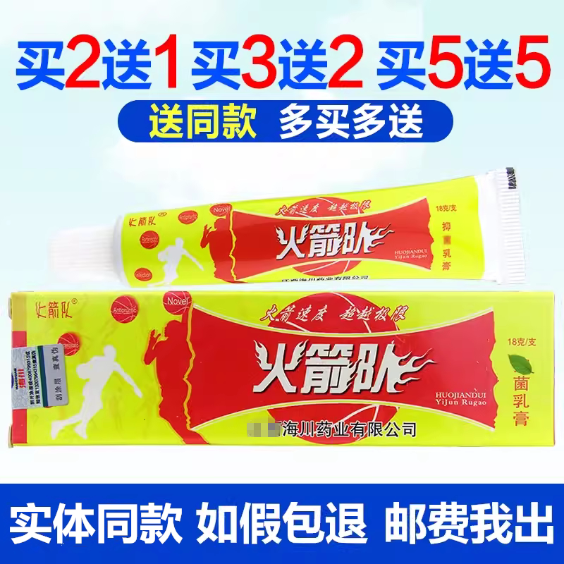 火箭队草本抑菌乳膏18g海川乳膏皮肤外用止痒软膏