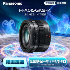 【旗舰店】松下X015 15mm/F1.7微单相机广角定焦镜头  M43卡口