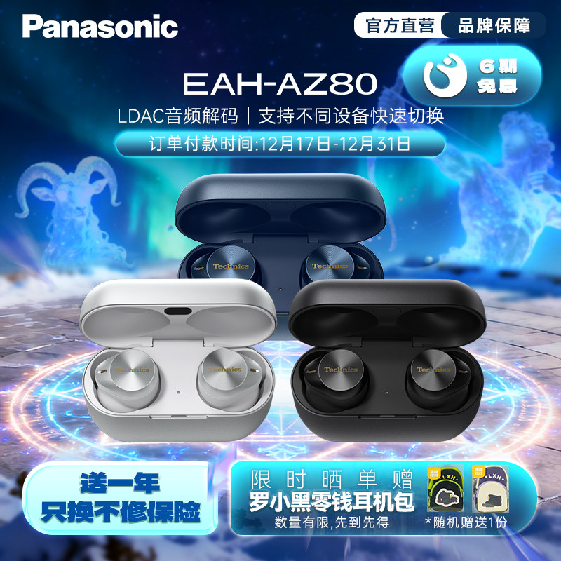 【店铺补贴】Technics AZ80真无线蓝牙降噪耳机 松下H