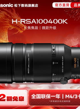 【旗舰店】松下RSA100400K 100-400mm/F4.0-F6.3户外远射M43镜头